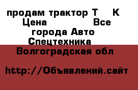 продам трактор Т-150К › Цена ­ 250 000 - Все города Авто » Спецтехника   . Волгоградская обл.